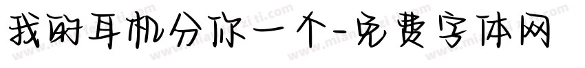 我的耳机分你一个字体转换