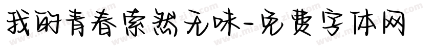 我的青春索然无味字体转换