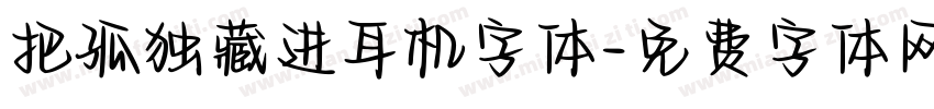 把孤独藏进耳机字体字体转换