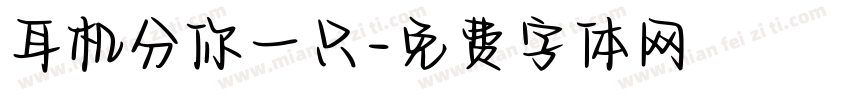 耳机分你一只字体转换