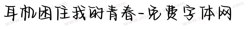 耳机困住我的青春字体转换