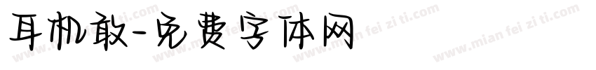 耳机敢字体转换