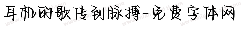 耳机的歌传到脉搏字体转换