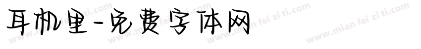 耳机里字体转换