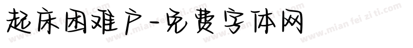 起床困难户字体转换