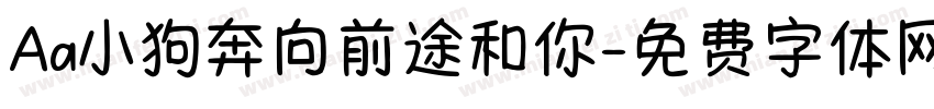 Aa小狗奔向前途和你字体转换