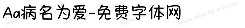 Aa病名为爱字体转换