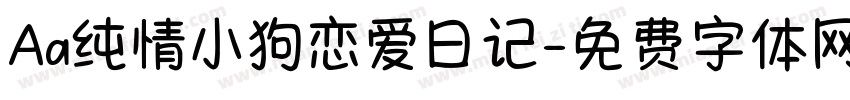 Aa纯情小狗恋爱日记字体转换