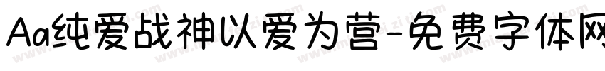 Aa纯爱战神以爱为营字体转换