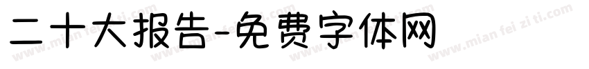 二十大报告字体转换