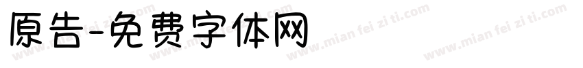 原告字体转换