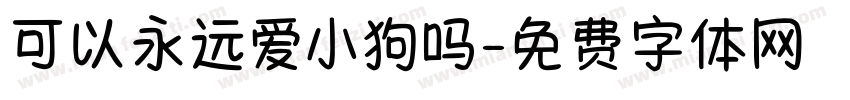 可以永远爱小狗吗字体转换