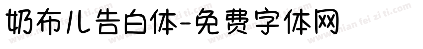 奶布儿告白体字体转换