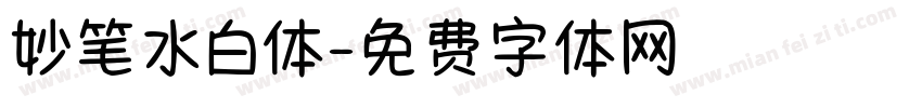 妙笔水白体字体转换