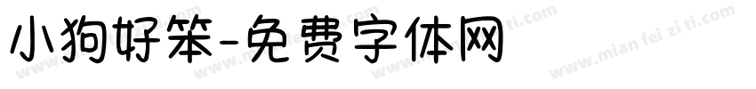 小狗好笨字体转换