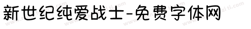 新世纪纯爱战士字体转换
