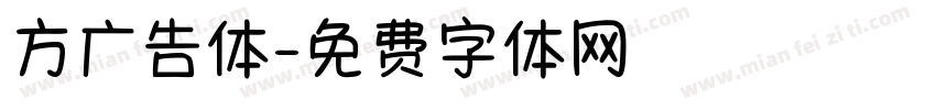 方广告体字体转换