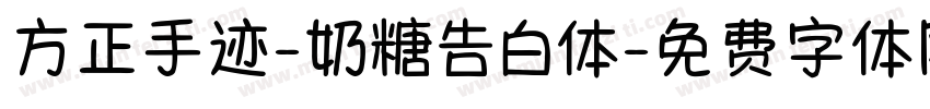 方正手迹-奶糖告白体字体转换
