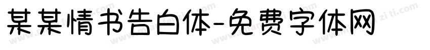 某某情书告白体字体转换