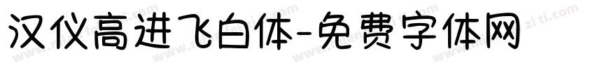 汉仪高进飞白体字体转换