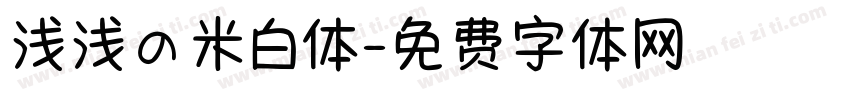 浅浅の米白体字体转换