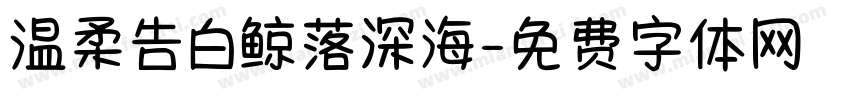 温柔告白鲸落深海字体转换