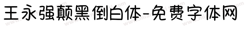 王永强颠黑倒白体字体转换