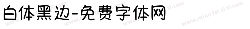 白体黑边字体转换