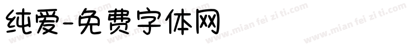 纯爱字体转换