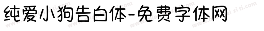 纯爱小狗告白体字体转换