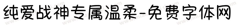 纯爱战神专属温柔字体转换