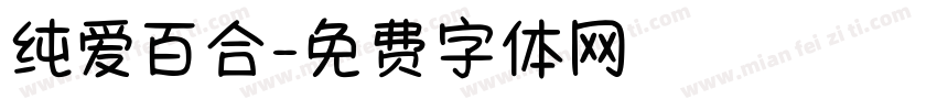 纯爱百合字体转换
