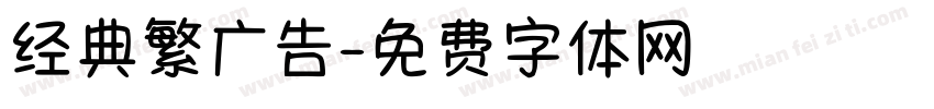经典繁广告字体转换
