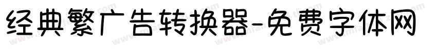 经典繁广告转换器字体转换