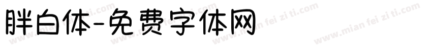 胖白体字体转换