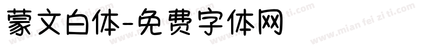 蒙文白体字体转换
