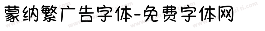 蒙纳繁广告字体字体转换
