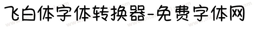 飞白体字体转换器字体转换