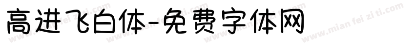 高进飞白体字体转换