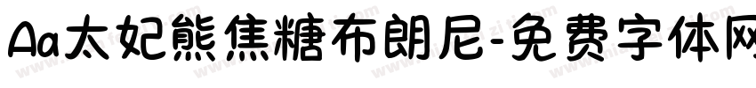 Aa太妃熊焦糖布朗尼字体转换
