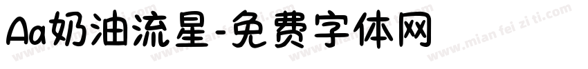 Aa奶油流星字体转换
