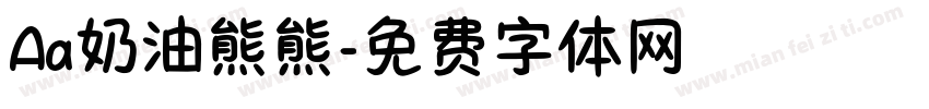 Aa奶油熊熊字体转换