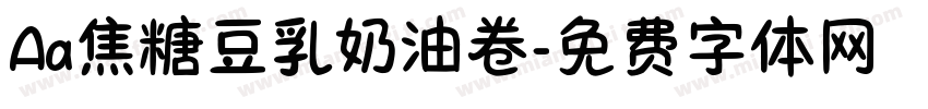 Aa焦糖豆乳奶油卷字体转换