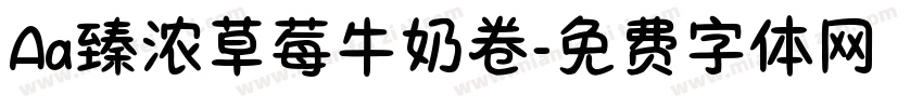 Aa臻浓草莓牛奶卷字体转换