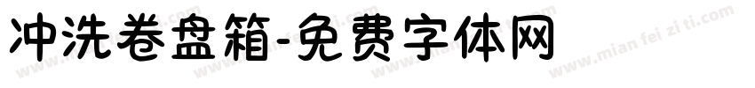 冲洗卷盘箱字体转换