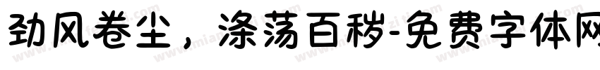 劲风卷尘，涤荡百秽字体转换