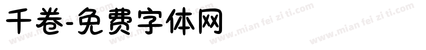 千卷字体转换