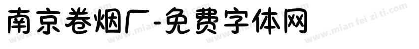 南京卷烟厂字体转换