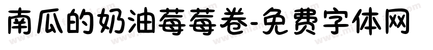南瓜的奶油莓莓卷字体转换