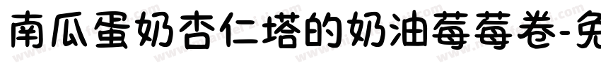 南瓜蛋奶杏仁塔的奶油莓莓卷字体转换
